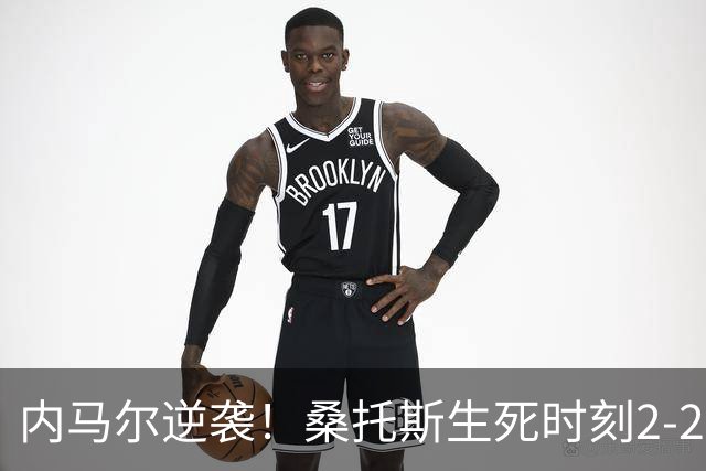 内马尔逆袭！桑托斯生死时刻2-2平弗拉门戈