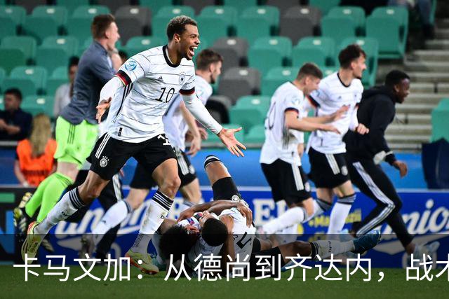 卡马文加：从德尚到齐达内，战术变化像换季衣橱