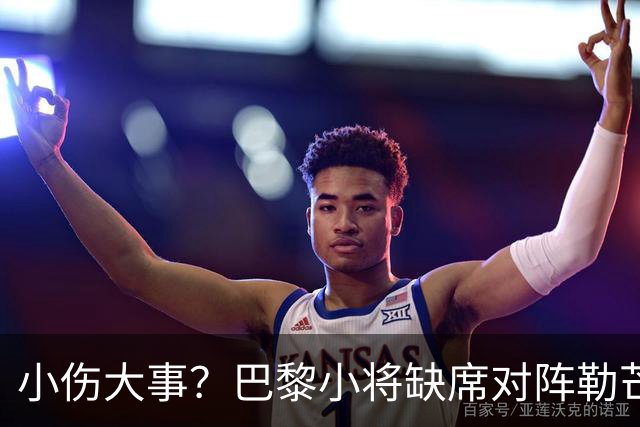 小伤大事？巴黎小将缺席对阵勒芒的比赛
