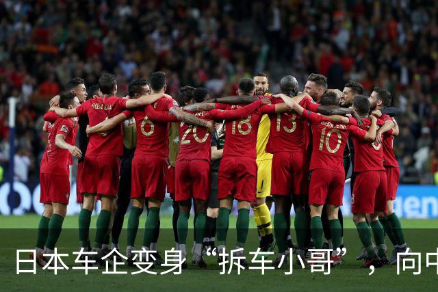 日本车企变身“拆车小哥”，向中国求教新技术！