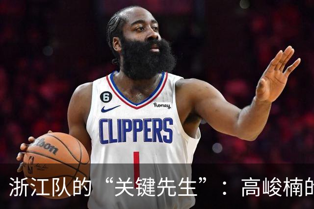 浙江队的“关键先生”：高峻楠的篮球冒险记
