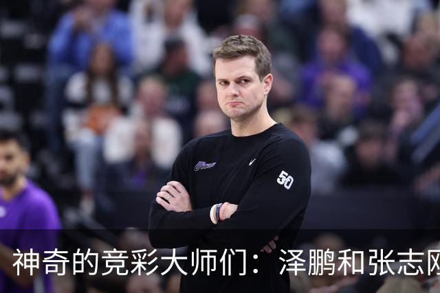 神奇的竞彩大师们：泽鹏和张志刚的连胜冒险