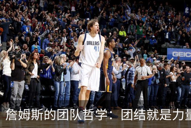 詹姆斯的团队哲学：团结就是力量，牺牲反而是福
