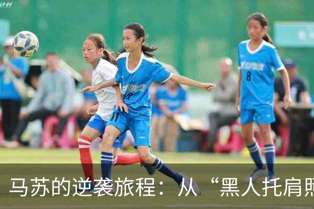 马苏的逆袭旅程：从“黑人托肩照”到演艺新生