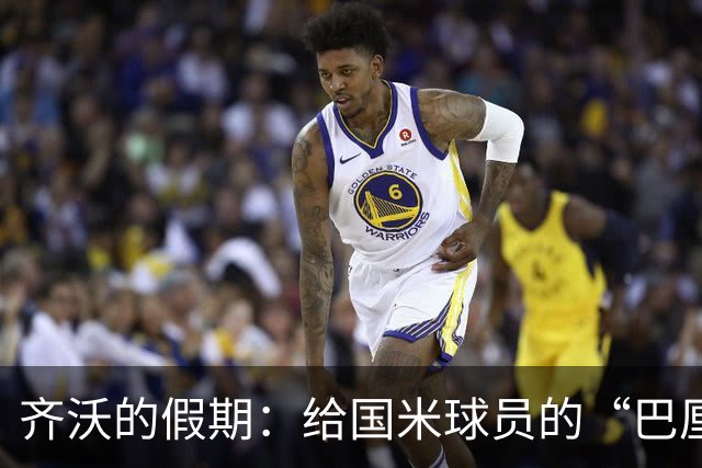 齐沃的假期：给国米球员的“巴厘岛阳光